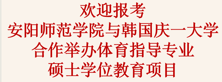 安阳师范学院与韩国庆一大学合作举办体育指导专业硕士学位教育项目